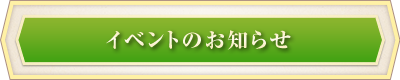 イベントのお知らせ