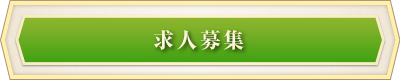 求人募集
