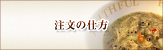 注文の仕方