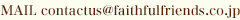 Mail　contactus@faithfulfriends.co.jp